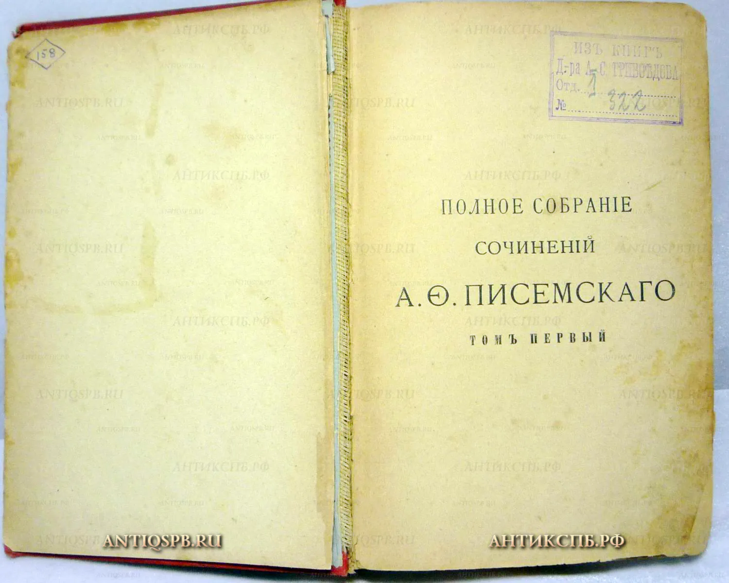 Книга старинная "Полное собраний сочинений Писемского". 1895 г. Россия. №9965